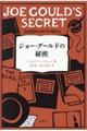 ジョー・グールドの秘密