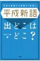 平成新語出どこはどこ？