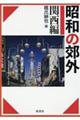 昭和の郊外　関西編