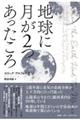 地球に月が２つあったころ