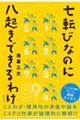 七転びなのに八起きできるわけ