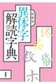 異体字解読字典　新装版