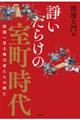 諍いだらけの室町時代