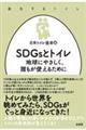 ＳＤＧｓとトイレ