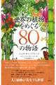 世界の植物をめぐる80の物語