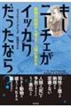 もしニーチェがイッカクだったなら？