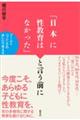 「日本に性教育はなかった」と言う前に