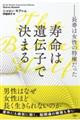 寿命は遺伝子で決まる