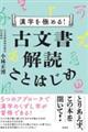 漢字を極める！古文書解読ことはじめ