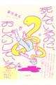 死んでいるのに、おしゃべりしている!
