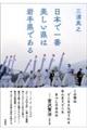 日本で一番美しい県は岩手県である