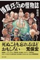 博覧狂気の怪物誌