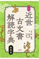 近世古文書解読字典 新装版増訂