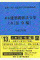 基本建築関係法令集　平成１３年版　上巻（法令編）