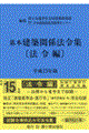 基本建築関係法令集　平成１５年版　法令編