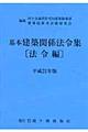 基本建築関係法令集　平成２１年版　法令編