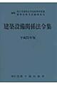 建築設備関係法令集 平成21年版