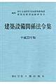 建築設備関係法令集　平成２３年版