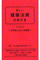 新しい建築法規の手びき　平成１５年版