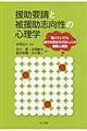 援助要請と被援助志向性の心理学