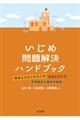 いじめ問題解決ハンドブック