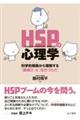 ＨＳＰの心理学