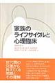 家族のライフサイクルと心理臨床