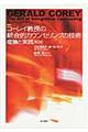 コーレイ教授の統合的カウンセリングの技術理論と実践