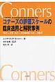 コナーズの評価スケールの臨床適用と解釈事例