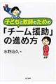 子どもと教師のための「チーム援助」の進め方