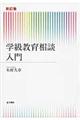 学級教育相談入門　新訂版