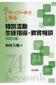 キーワードで学ぶ特別活動生徒指導・教育相談　改訂三版