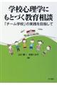 学校心理学にもとづく教育相談