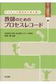 子どもとの関係性を読み解く教師のためのプロセスレコード