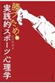 勝つための実践的スポーツ心理学