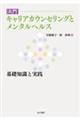 入門キャリアカウンセリングとメンタルヘルス