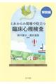 これからの現場で役立つ臨床心理検査【解説編】