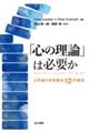 「心の理論」は必要か