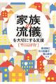 「家族の流儀」を大切にする支援