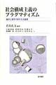 社会構成主義のプラグマティズム