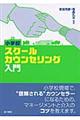 小学校スクールカウンセリング入門