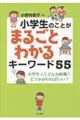 小学生のことがまるごとわかるキーワード５５