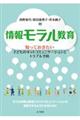 情報モラル教育