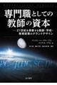 専門職としての教師の資本