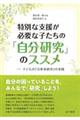 特別な支援が必要な子たちの「自分研究」のススメ