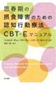 思春期の摂食障害のための認知行動療法CBTーEマニュアル