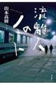 流離人のノート