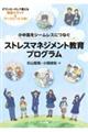 小中高をシームレスにつなぐ ストレスマネジメント教育プログラム