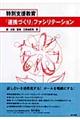 特別支援教育「連携づくり」ファシリテーション