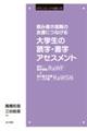 読み書き困難の支援につなげる大学生の読字・書字アセスメント